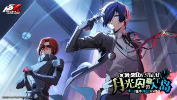 「P5X交通卡联名活动即将开启」