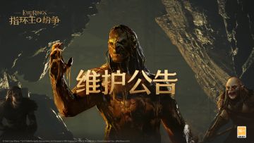 《指环王：纷争》游戏维护公告（06/19）