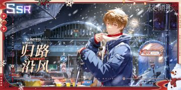 今愿良宵丨全新夏彦SSR思绪【归路沿风】