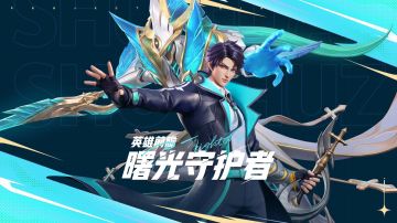 【英雄前瞻】曙光守护者：铠