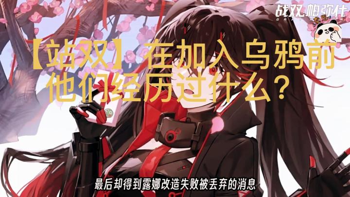 【战双】在加入灰鸦前,他们经历过什么?截图