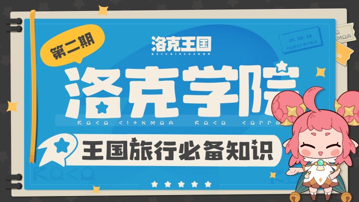 洛克学院丨王国旅行必备知识截图