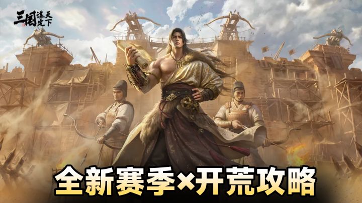 开荒攻略✖️赛季速览!新武将,新玩法,新内容,三谋s14赛季来了截图