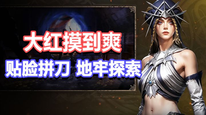 大红摸到爽,贴脸拼刀+地牢探险,搜打撤这一块竟然还有高手?截图
