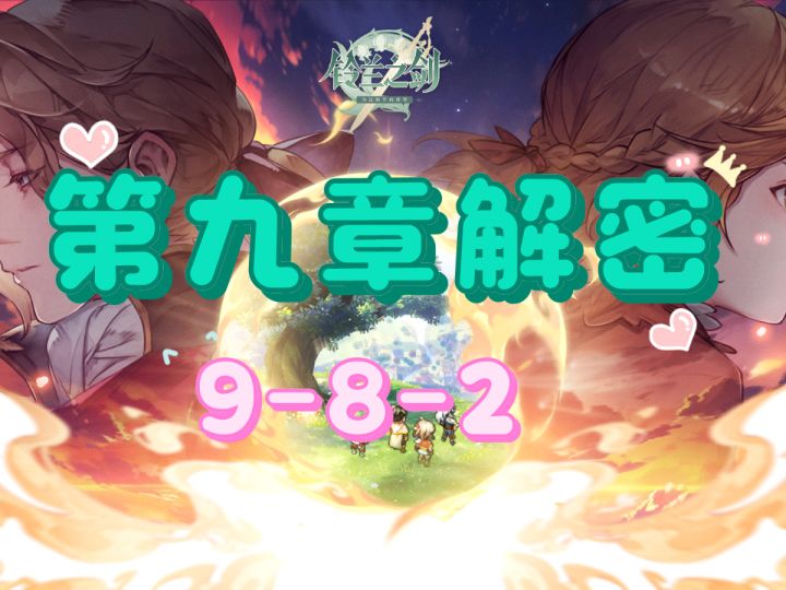 【铃兰之剑】主线第九章解密关卡9-8-2过法截图