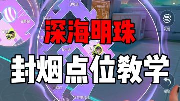 别等上线就被虐！深海明珠封烟点位教学来了，上线秒变炸鱼哥！