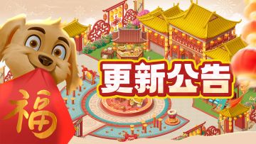 版本更新公告|新春佳节，蛇来运转