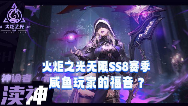 神谕者黑化渎神,经营类养成系统登场,火炬之光无限新赛季前瞻截图