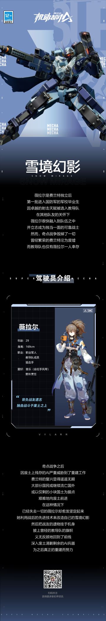 雪境幻影驾驶员情报公开！