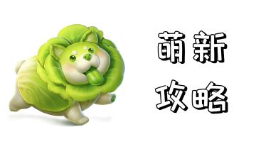 萌新攻略（经典模式）