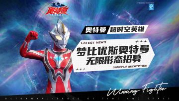 【官方爆料】梦比优斯奥特曼无限形态招募动画来啦