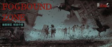 迷雾禁区 | 玩法介绍