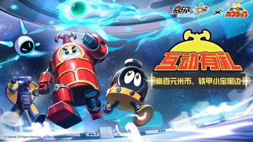 【已开奖】铁甲小宝·寻找铁皮机器人 【当卡布达遇上赛尔号】