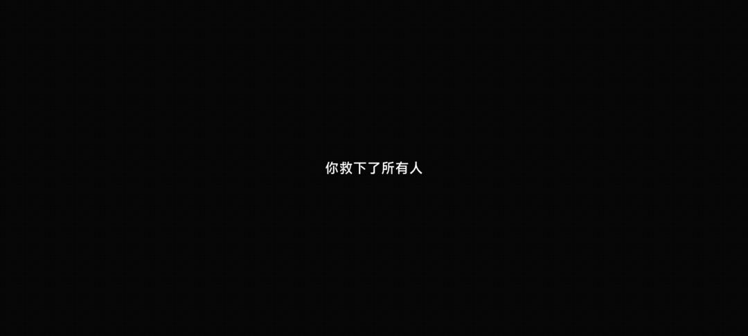 终于拿下好结局 2