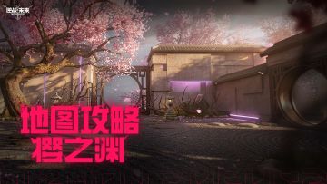 【地图攻略】全新猎场：樱之渊