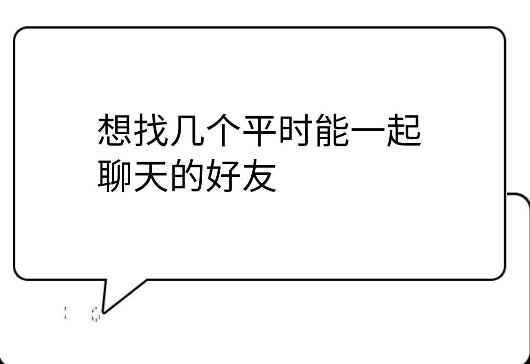 想找几个平时能一起聊天的好友 1