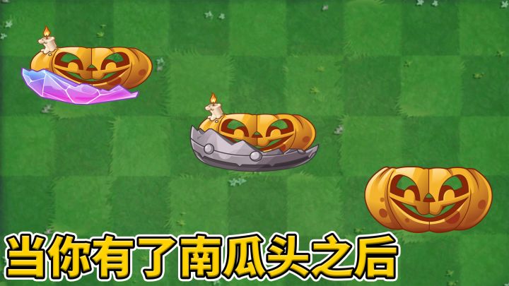植物大战僵尸2:当你有了南瓜头之后!截图