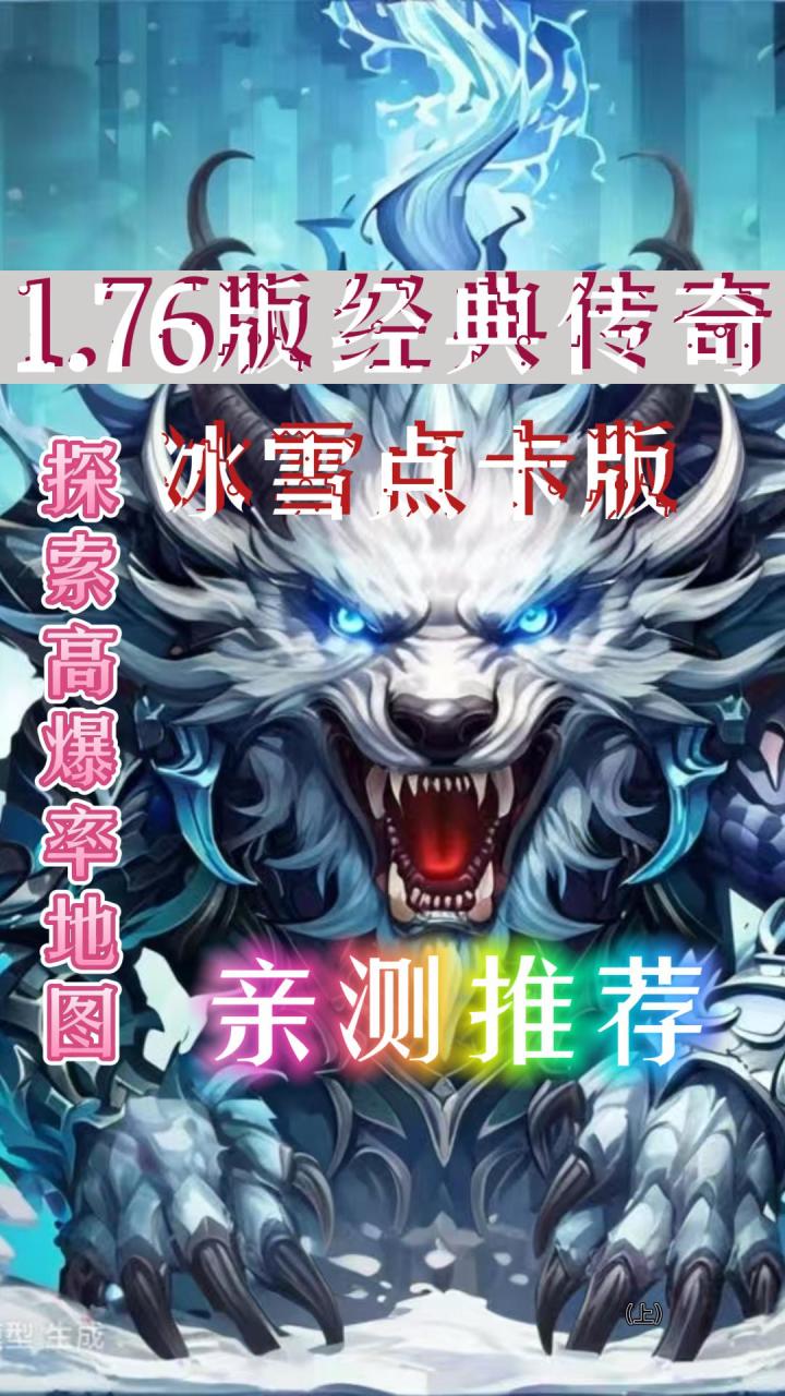 《冰雪点卡服》:玩家亲测,高爆率地图精选截图