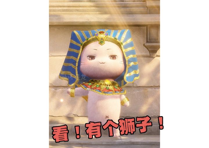 不管!大喵就是小狮子!截图
