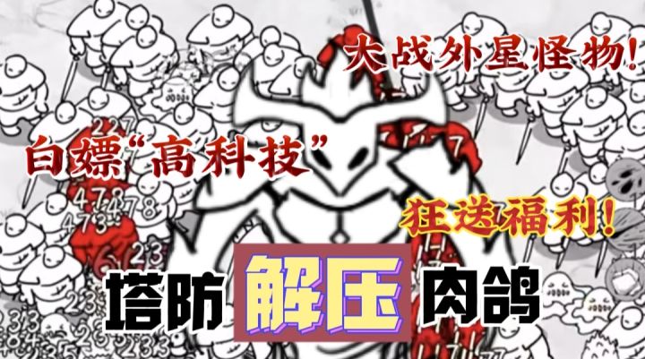 【“白嫖”N个福利码!】啊?激光!榴弹!闪电链!高科技大战外星怪物?这不是一款…肉鸽塔防游戏吗⁉️截图