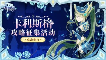 WIKI征集计划丨5月攻略征集帖