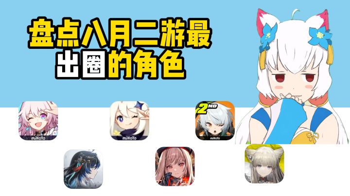 盘点八月二游最出圈的角色截图