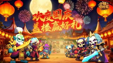 【国庆福利派送】留言盖楼，一起拿奖励！