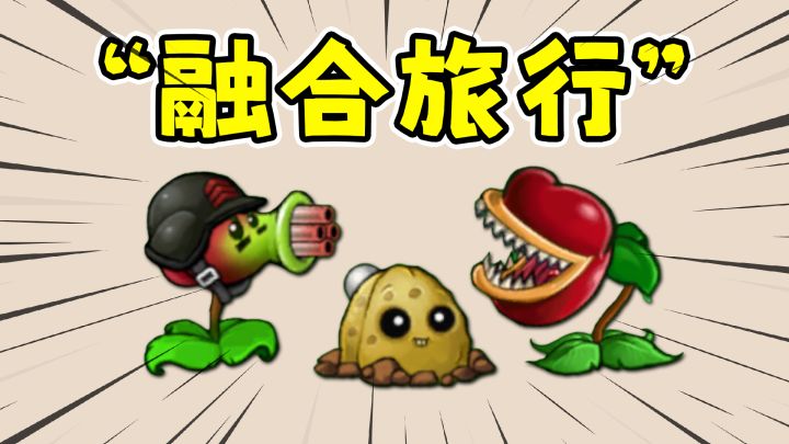 合成了好多奇怪的植物，植物大战僵尸融合版！截图