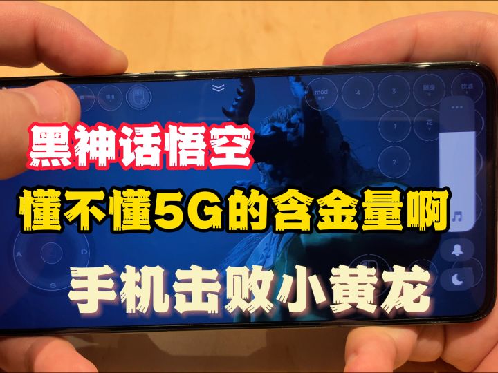 手机玩黑神话悟空 操作量比手游高不了多少截图