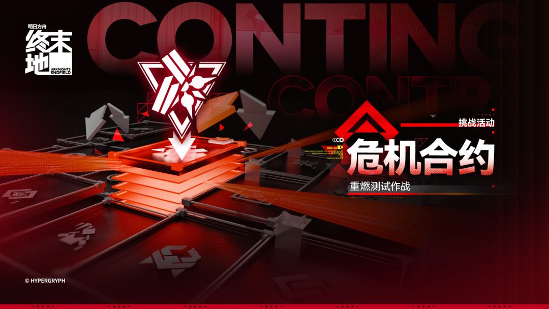 危机合约重燃测试明日开启!高难挑战 1
