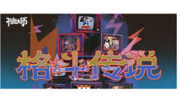 专辑挑战 | 格斗传说 一击KO