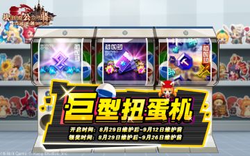 《坎公骑冠剑》【巨型扭蛋机】活动即将开启~
