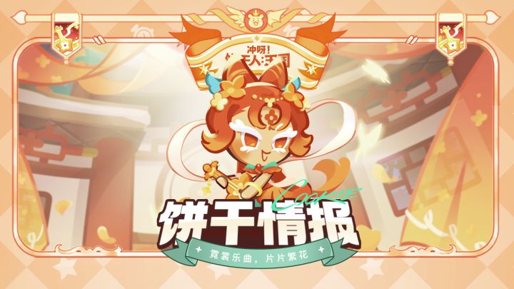 「技能介绍」丹桂饼干截图