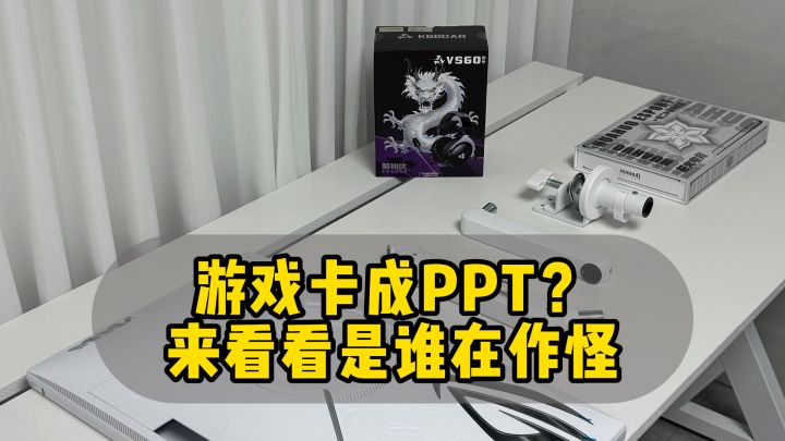 游戏卡成PPT!到底是谁在拖后腿?截图