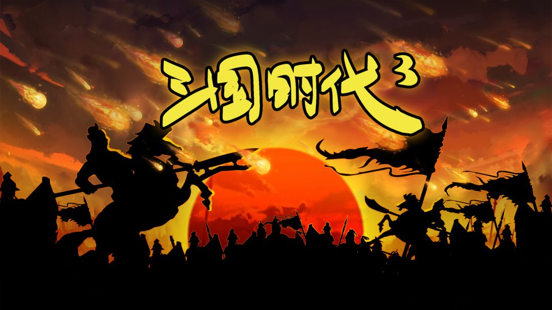 三国时代3终于来了😍 1