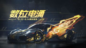 暗金电弧再现热湾——传奇涂装「数位电涌」限时返场！