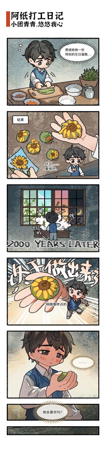 小陶生日前夕 | 小团青青，悠悠我心（上）