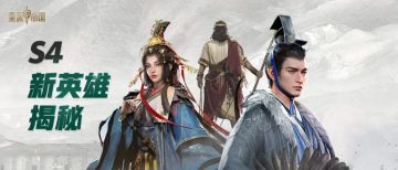S4新英雄揭晓第一弹！群雄并起再掀波澜！