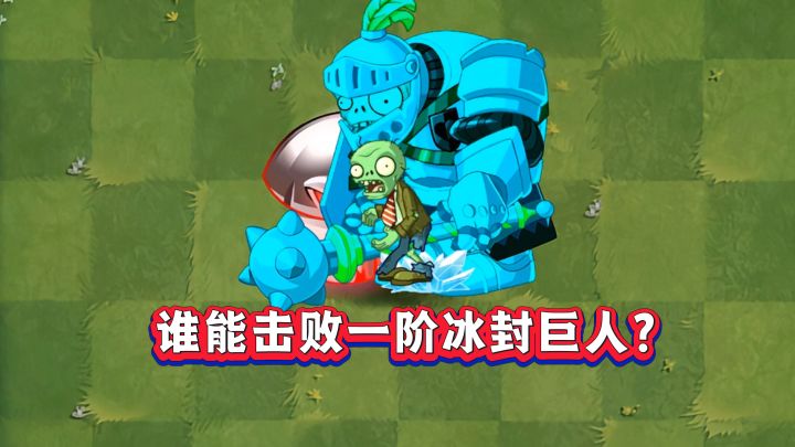 同为一阶，谁能击败冰封近卫巨人？截图