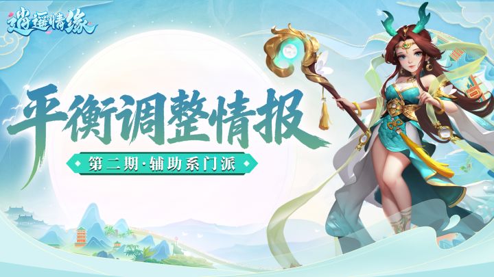 平衡性调整【第二弹】辅助门派心法及技能相关调整截图
