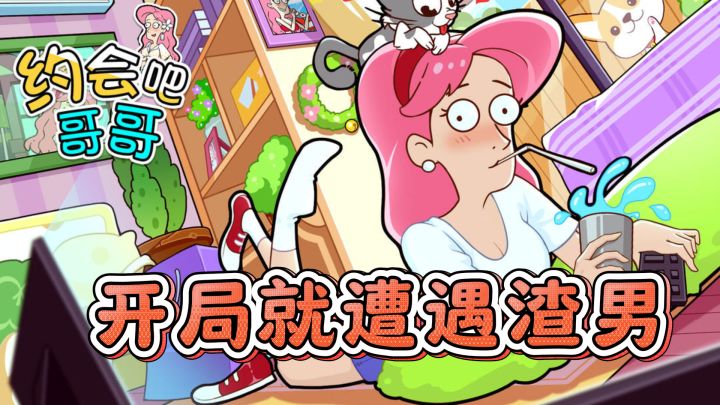 《约会吧哥哥》带你开启解谜之旅,暴打渣男!截图