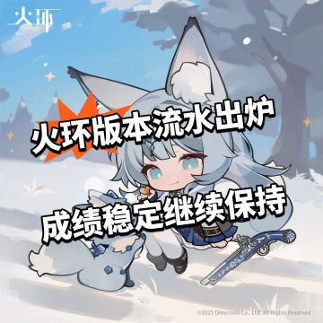 火环版本流水出炉 成绩稳定继续保持