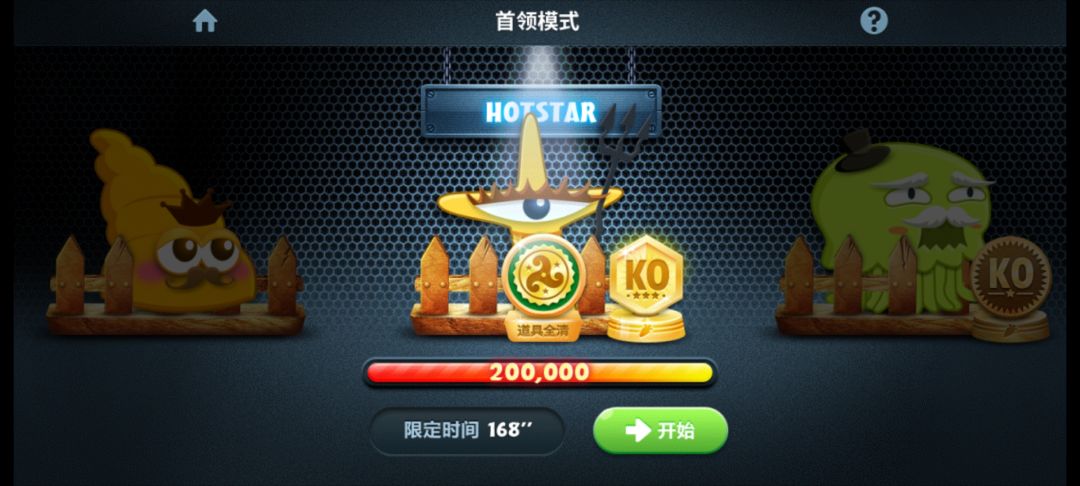 boss模式 hotstar无损过关
忘记截图了 大概看一下吧，最后只有boss和两三个小怪的时候我把章鱼换成火瓶了
开局的时候先把炸弹和蘑菇搞出来，然后炸弹💣清出来的塔➕蘑菇🍄升满，
然后把左下角四个飞机✈️清出来升满，左上角四个导弹清出来升满，你再搞，清图的时候插几个冰轮控一下速，搞几个火瓶。飞机✈️和导弹搞出来后船锚我卖了换成火瓶，船锚适合清图不适合打怪截图