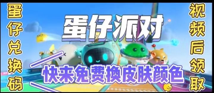蛋仔派对快来免费换皮肤颜色截图