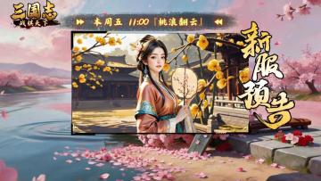 ★ 倒计时1天！《三国志战棋天下》新服【桃浪翻云】11点准时开启