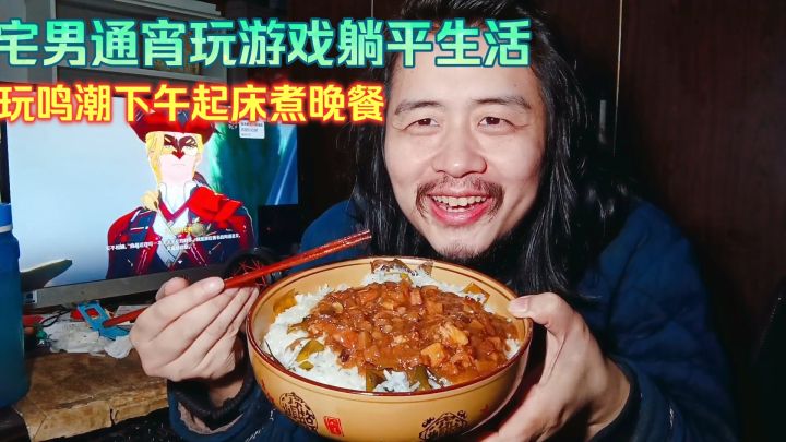 宅男通宵玩游戏躺平生活,玩鸣潮下午起床煮晚餐吃7元海带卤肉饭截图