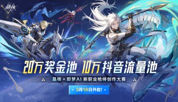 20万奖金+10万流量等你瓜分！晶核×即梦AI枪侍创作大赛即将上线