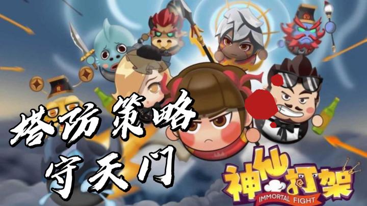 Q萌神仙打群架，守护天门玩塔防截图