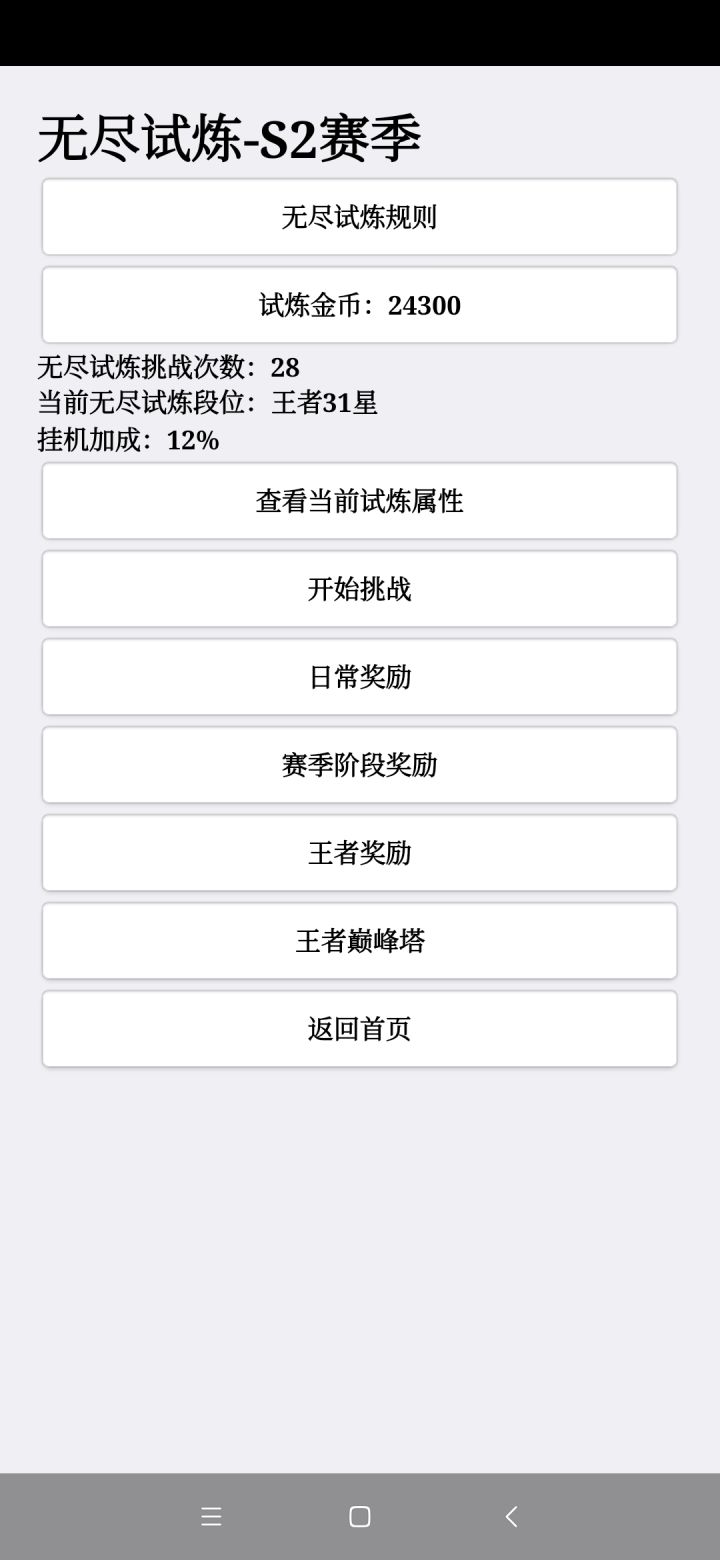 我的无尽试炼s2赛季截图