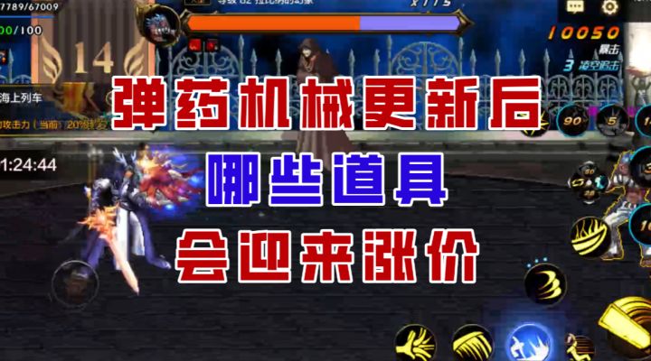 【DNF手游】做好准备!弹药机械更新后,哪些道具会迎来涨价?截图